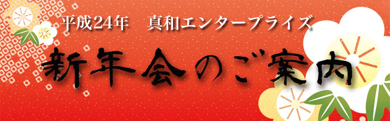 新年会のご案内